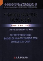 中国民营科技创业风云纪事