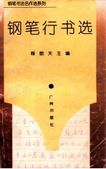 钢笔书法名作选系列 钢笔行书选