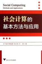 社会计算的基本方法与应用