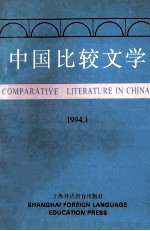 中国比较文学 1994 1