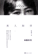 美人如诗 林徽因传