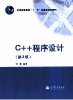 C++程序设计 第2版普通高等教育十一五国家级规划教材