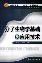 分子生物学基础及应用技术