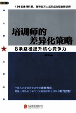 培训师的差异化策略 8条路径提升核心竞争力