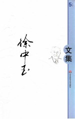 徐中玉文集 第5卷