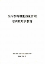 医疗机构制剂质量管理 培训班培训教材