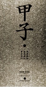 甲子 1 中国60年民生记录“舌尖上的中国纪录片