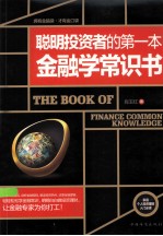 聪明投资者的第一本金融学常识书