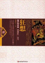 战争与和平的狂想 俄罗斯帝国 公元862-1917