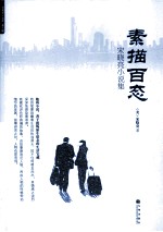 素描百态 宋晓亮小说集