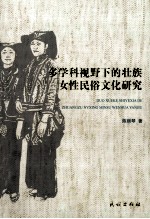 多学科视野下的壮族女性民俗文化研究
