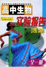 高中生物实验报告 选修 全1册
