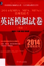 2014年MBA、MPA、MPAcc管理类联考英语 2 模拟试卷