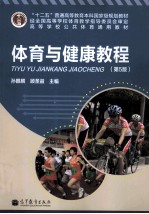 大学体育与健康教程 第5版