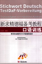 新求精德福备考教程 口语训练