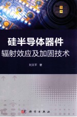 硅半导体器件辐射效应及加固技术