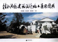 桂北传统建筑设计施工通用图典
