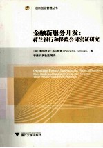 金融新服务开发 荷兰银行和保险公司实证研究