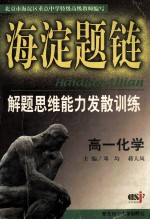 海淀题链 解题思维能力发散训练 高一化学