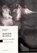 最初的爱情,最后的仪式