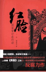 红脸 国家审计在行动