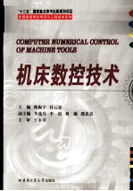 先进制造理论研究与工程技术系列 机床数控技术