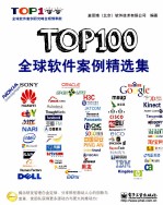TOP100全球软件案例精选集