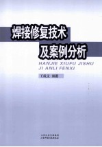 焊接修复技术及案例分析