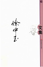 徐中玉文集 第6卷