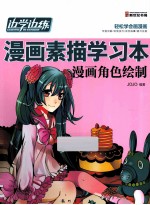 边学边练漫画素描学习本 漫画角色绘制