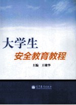 大学生安全教育教程