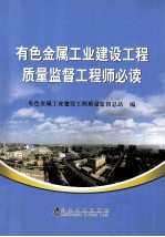 有色金属工业建设工程质量监督工程师必读
