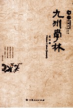 九州学林 第31辑