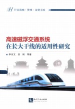 高速磁浮交通系统在长大干线的适用性研究