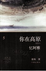 你在高原 5 忆阿雅
