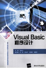 高等院校人文素质教育课程规划教材 Visual Basic程序设计