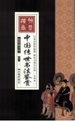 中国传世书法鉴赏 卷1