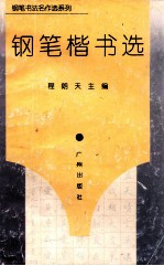 钢笔书法名作选系列 钢笔楷书选