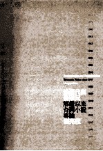 后现代与后殖民：解严以来台湾小说专论