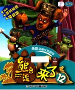 熊出没 来了 12