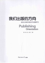 我们出版的方向 深化出版体制改革问题研究