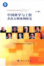 中国科学与工程杰出人物案例研究 上
