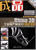 成品 Rhino 3D工业级产品设计案例解析