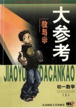 教与学大参考：初一数学 上