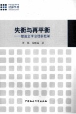 失衡与再平衡 塑造全球治理新框架