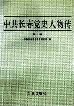 中共长春党史人物传 第2卷
