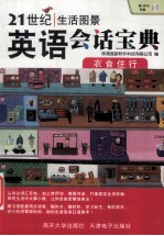 21世纪生活图景英语会话宝典 衣食住行
