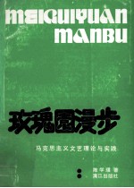玫瑰园漫步 马克思主义文艺理论与实践