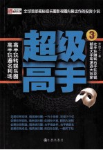 超级高手 3