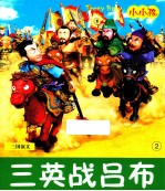 小小孩影院 三英战吕布